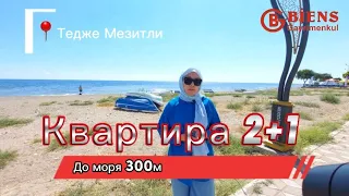 Мерсин Тедже Квартира 2+1 бассейн, до моря 300м. НЕДВИЖИМОСТЬ В ТУРЦИИ 🇹🇷