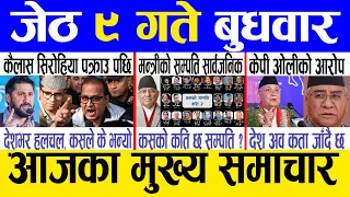 Today news 🔴 nepali news | aaja ka mukhya samachar, nepali samachar live | Jestha 9 gate 2081