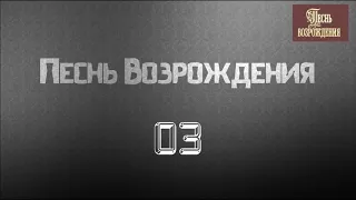 Песнь Возрождения 03.