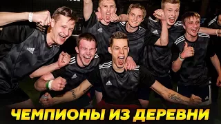 Мы - чемпионы Tango League / Вдудь Юра Дудь / Adidas The Base