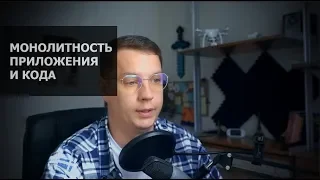 Монолитность на уровне приложения и кода