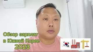 Обзор зарплат в Южной Корее, 2023 г. #корея#работа#арбайт#зарплата / Korean Vlog