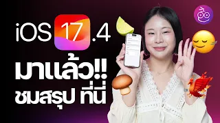 iOS 17.4 มาแล้ว! Emoji ใหม่, หน้าสุขภาพแบตใหม่ และอื่น ๆ  เพียบ ชมสรุป #iMoD