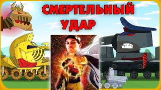 Смертельный удар - Мультики про танки реакция на Gerand (геранд wot world of tanks танк анимация