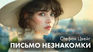 Стефан Цвейг - Письмо незнакомки. Читает Марина Смирнова| Лучшие Аудиокниги. Никита Король