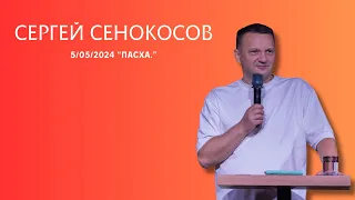 5.05.2024. Сергей Сенокосов. "Пасха.”