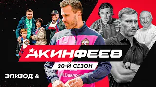 Акинфеев. 20-й сезон | Эпизод 4