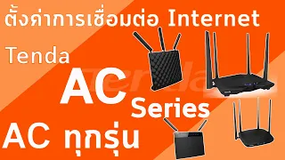 วิธี Setup การเชื่อมต่อ Internet สำหรับ Tenda AC Router ทุกรุ่น