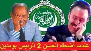 خطاب الملك الحسن 2 الذي أضحك الرئيس بومدين   Le discours du roi Hassan II qui a fait rire Boumediene