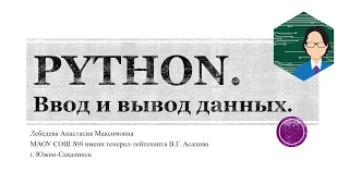 Python. Урок 1. Установка. Ввод и вывод данных