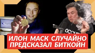 ИЛОН МАСК СЛУЧАЙНО ПРЕДСКАЗАЛ БИТКОЙН