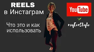 Новая функция Инстаграм Reels. Что это и как пользоваться.