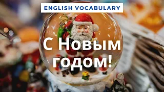 С новым годом! / Vocabulary: Happy new year!