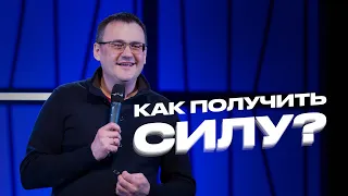 Как получить силу? | Андрей Гулак | Церковь Завета | Проповеди онлайн