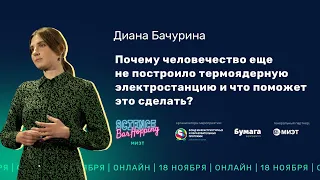 Бар «Ядро» – Что поможет человечеству построить термоядерную электростанцию? | Science Bar Hopping