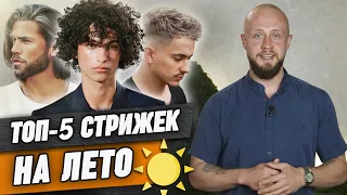 ТОП-5 стрижек и укладок на лето / Летние тренды мужских стрижек | Что ты выберешь этим летом?