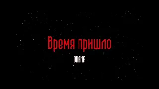 DIIANA - Время пришло (Lyric Video)