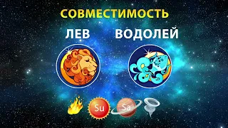 ЛЕВ и ВОДОЛЕЙ 🔥🌀 СОВМЕСТИМОСТЬ ЗНАКОВ ЗОДИАКА Мужчины и Женщины