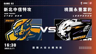 【LIVE】T1 LEAGUE 2022-23 例行賽 G63｜2023.03.11 1630｜新北中信特攻vs. 桃園永豐雲豹