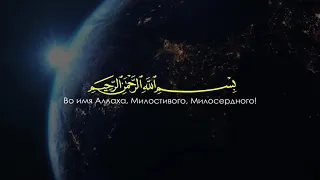 Превыше всего Аллах, Истинный Царь!  - Та Ха / Чтец - Omar Hisham Al-Arabi