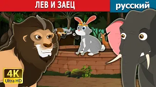 ЛЕВ И ЗАЕЦ | The Lion and Hare Story in Russian | русский сказки