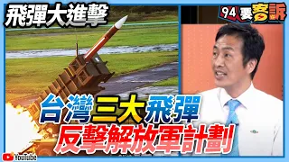 【94要客訴】台灣三大飛彈反擊解放軍計劃　前雄三總工程師張誠《94》來解密