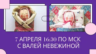 Часть 2. "Малыш в одеяльце" с Валентиной Невежиной