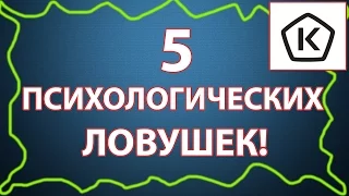 5 ПСИХОЛОГИЧЕСКИХ ЛОВУШЕК МЕШАЮЩИХ НАМ ЖИТЬ!