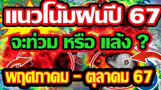 พยากรณ์อากาศวันนี้  คาดการณ์แนวโน้มฝนปี 2567 จะชุกหรือแล้งแค่ไหนจะทิ้งช่วงเดือนไหน!