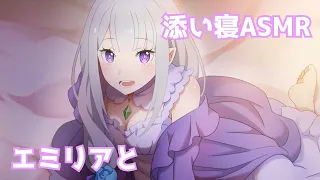 【ASMR】エミリアと添い寝ASMR【Re Zero】