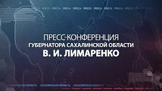 Пресс-конференция губернатора Сахалинской области