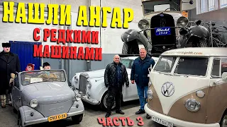 ТАЙНЫЙ ГАРАЖ! ЧАСТЬ 3: НАШЛИ АНГАР С РЕДКИМИ МАШИНАМИ! SUB