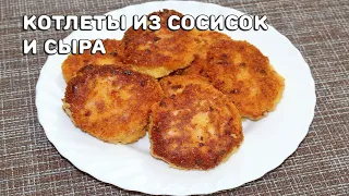 Котлеты из сосисок и сыра в панировке. Просто и вкусно