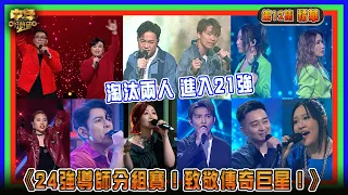 中年好聲音2｜第12集 致敬傳奇巨星導師戰 精華｜淘汰兩人 進入21強｜音樂｜歌唱比賽｜音樂節目｜TVB