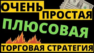 Эта ТОРГОВАЯ СТРАТЕГИЯ работает ДАЖЕ на падающем рынке. Я сам удивлен, как же все просто