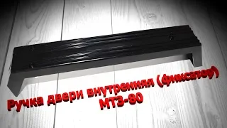 Ручка двери внутренняя (фиксатор) МТЗ-80-1221 (пр-во МТЗ) 80-6708600