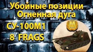 Позиция ПТ СУ-100М1на карте WOT Огненная дуга