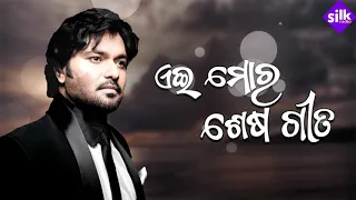 Aei Mora Sesa Gita| Babul Supriya | Krushna Chandra | Panchanana Nayak | Silk Music | Silk Radio