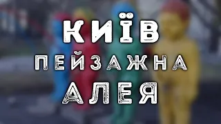 КИЇВ, Пейзажна алея