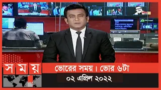 ভোরের সময় | ভোর ৬টা | ০২ এপ্রিল ২০২২ | Somoy TV Bulletin 6am | Latest Bangladeshi News