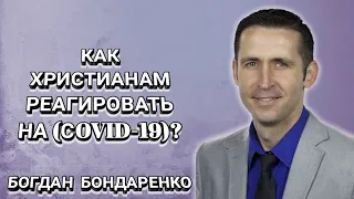 Как христианам реагировать на (covid-19)? Богдан Бондаренко.