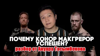 ПОЧЕМУ КОНОР МАКГРЕГОР СТАЛ УСПЕШЕН?