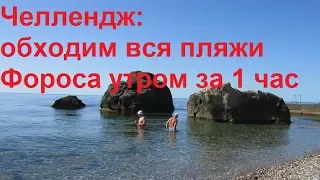В Крыму 2019 День 11 Все пляжи Фороса искупались за час Челлендж!!! обзор и отзыв пляжи Форос