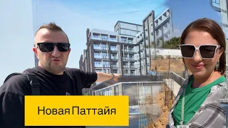 Купили квартиры в Паттайе на старте продаж. Едем смотреть стройку