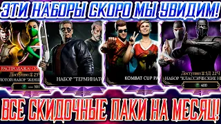 СПИСОК АЛМАЗНЫХ НАБОРОВ СО СКИДКАМИ НА БЛИЖАЙШЕЕ ВРЕМЯ В Mortal Kombat Mobile / Время заряжать души!