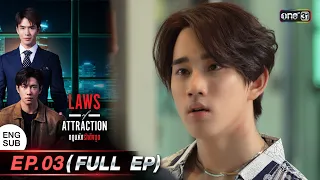 (ENG SUB) Laws of Attraction กฎแห่งรักดึงดูด Ep.03 (Full Ep) | 29 ก.ค. 66 | one31