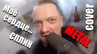 Моё сердце Сплин 😬 METAL 🎸 кавер Пушного!