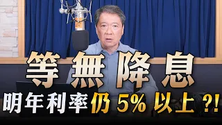 '23.09.25【豐富│財經一路發】統一期貨盧昱衡談「等無降息，明年利率仍5%以上？！」