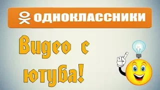 Как добавить видео на одноклассники с ютуба?