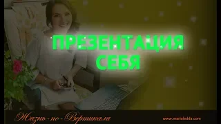 Искусство самопрезентации. Как презентовать себя?